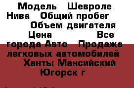  › Модель ­ Шевроле Нива › Общий пробег ­ 39 000 › Объем двигателя ­ 2 › Цена ­ 370 000 - Все города Авто » Продажа легковых автомобилей   . Ханты-Мансийский,Югорск г.